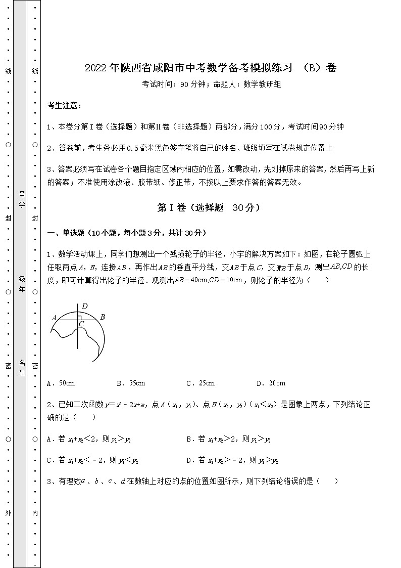 【真题汇总卷】2022年陕西省咸阳市中考数学备考模拟练习 （B）卷（含详解）第1页