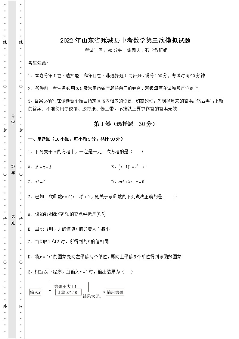 【真题汇总卷】2022年山东省甄城县中考数学第三次模拟试题（含答案详解）01
