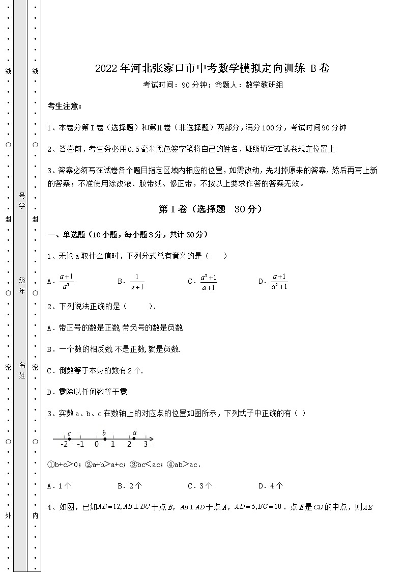 【真题汇编】2022年河北张家口市中考数学模拟定向训练 B卷（含答案及解析）01