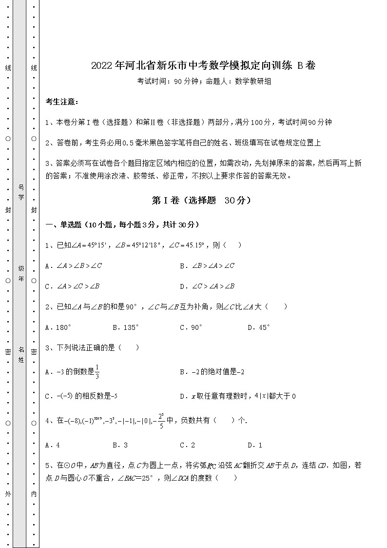 【真题汇编】2022年河北省新乐市中考数学模拟定向训练 B卷（含答案及解析）第1页