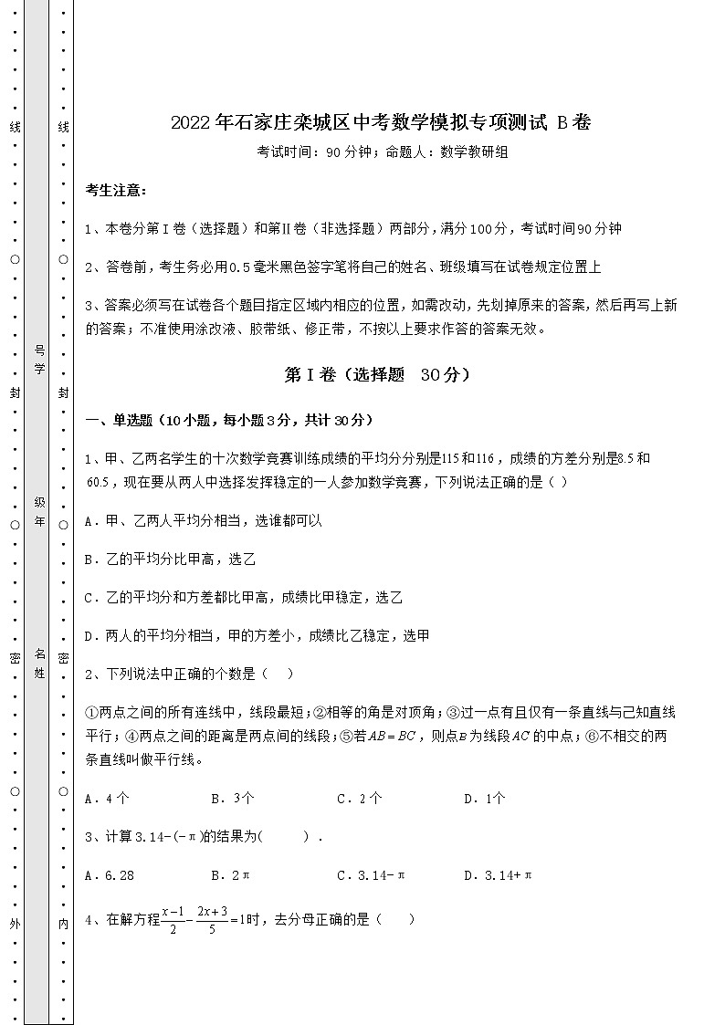 【真题汇编】2022年石家庄栾城区中考数学模拟专项测试 B卷（含答案详解）第1页