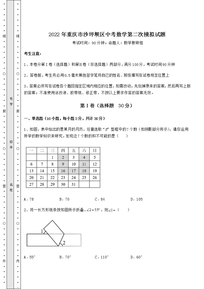 【真题汇总卷】2022年重庆市沙坪坝区中考数学第二次模拟试题（含答案解析）第1页