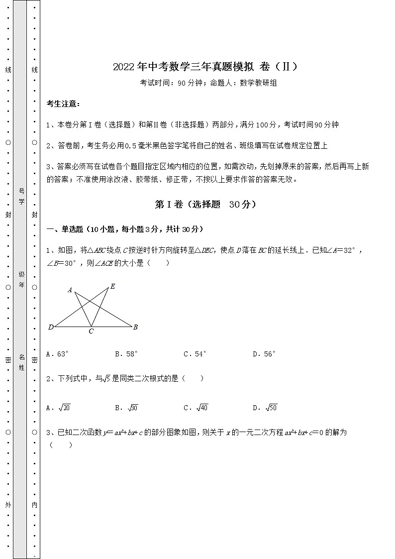 【真题汇总卷】2022年中考数学三年真题模拟 卷（Ⅱ）（含答案及解析）第1页