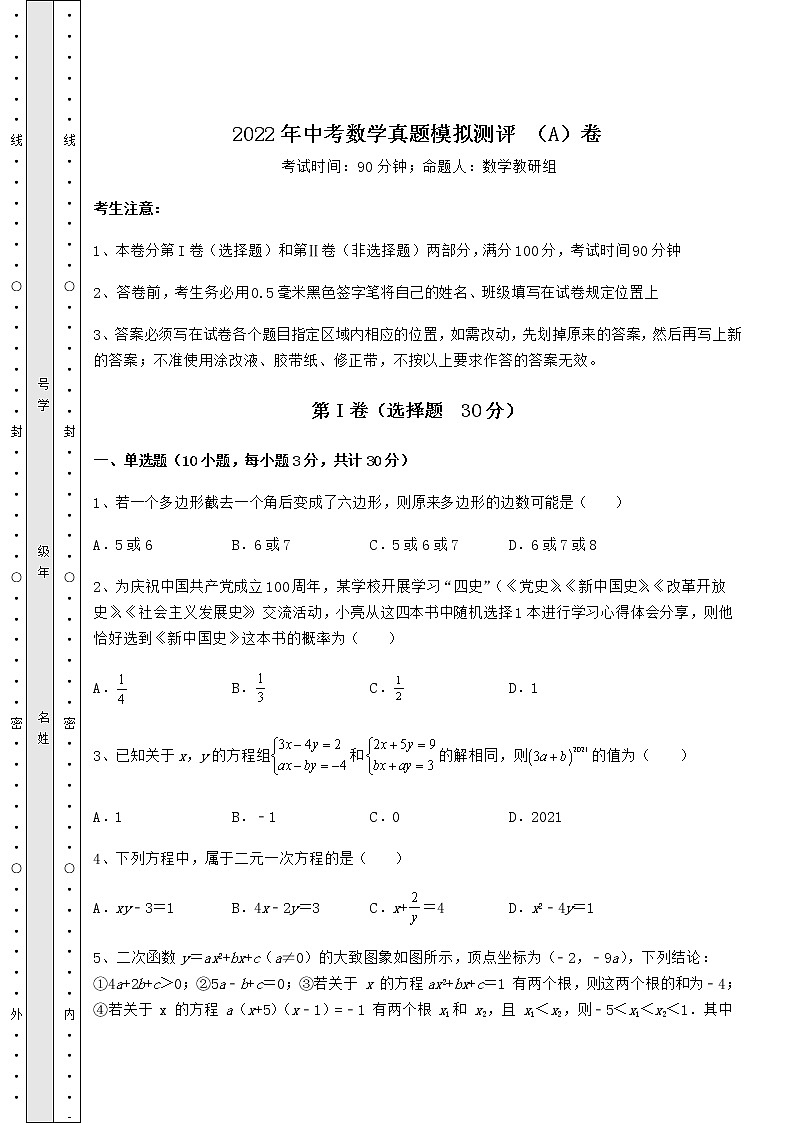 【真题汇总卷】2022年中考数学真题模拟测评 （A）卷（含答案详解）第1页