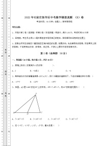 【真题汇总卷】2022年石家庄新华区中考数学模拟真题 （B）卷（含答案及解析）