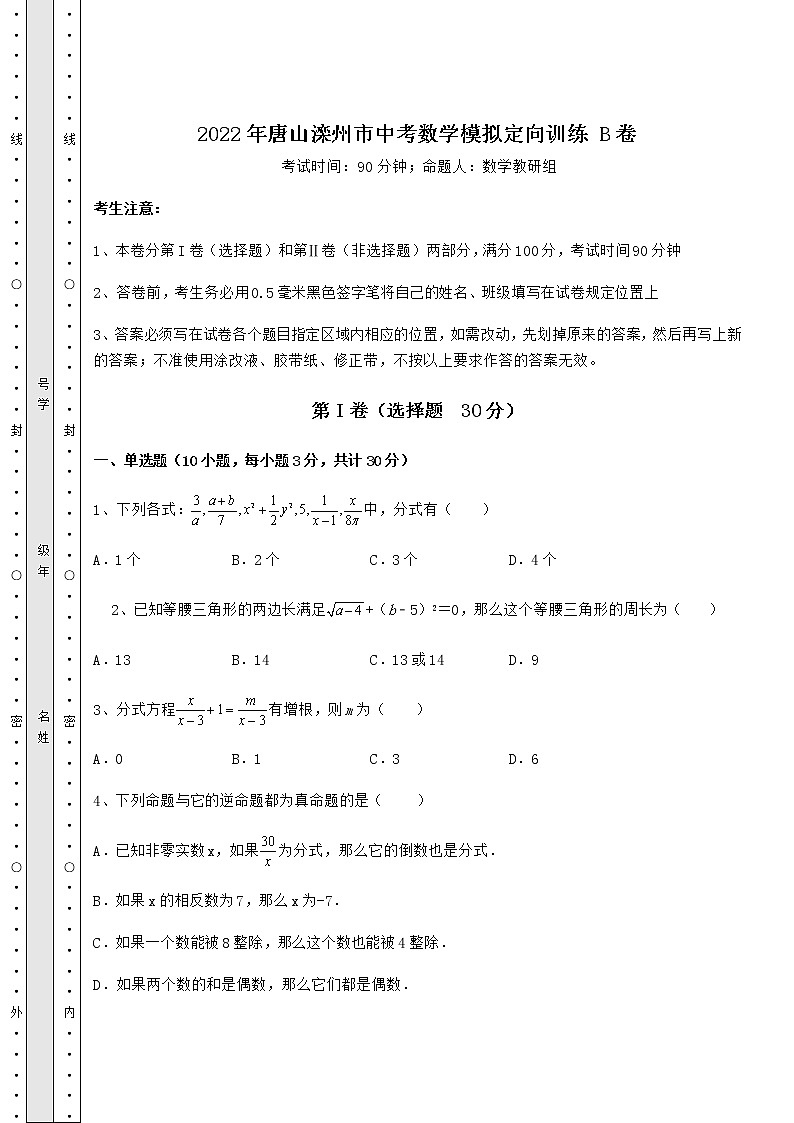 【真题汇总卷】2022年唐山滦州市中考数学模拟定向训练 B卷（含详解）01