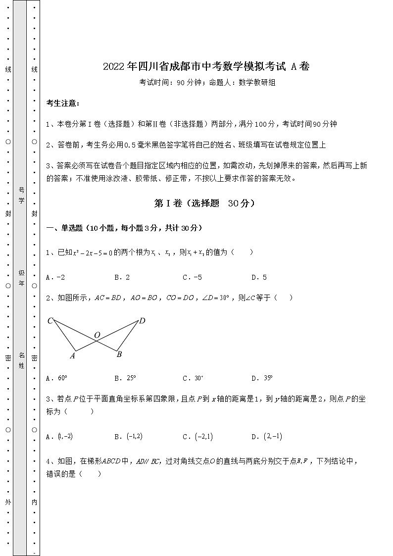 【真题汇总卷】2022年四川省成都市中考数学模拟考试 A卷（含答案及详解）01