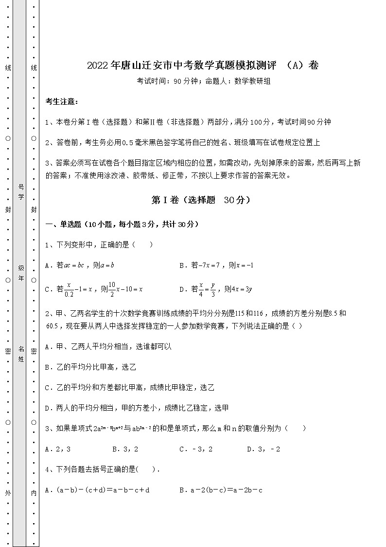 【真题汇总卷】2022年唐山迁安市中考数学真题模拟测评 （A）卷（含答案详解）01
