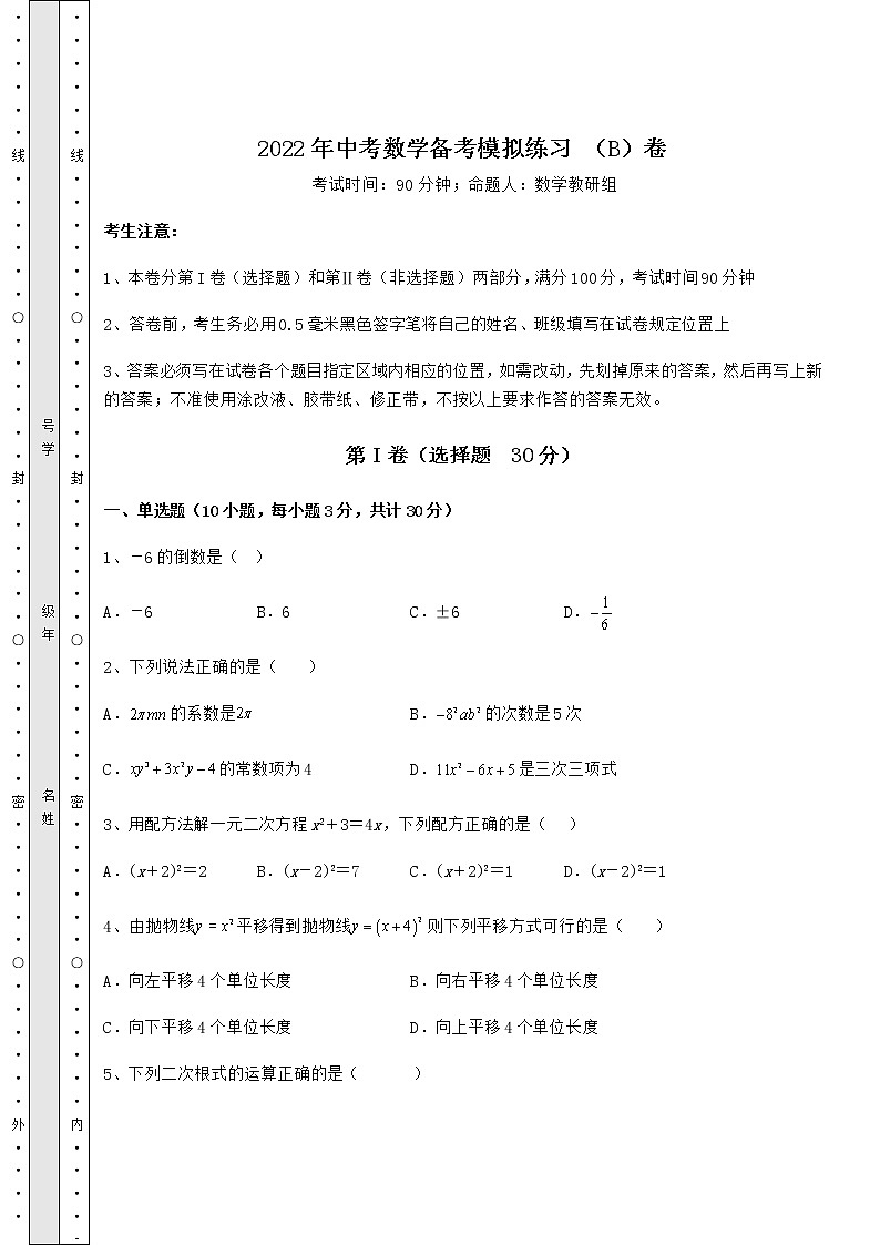 【真题汇总卷】2022年中考数学备考模拟练习 （B）卷（含答案及详解）第1页