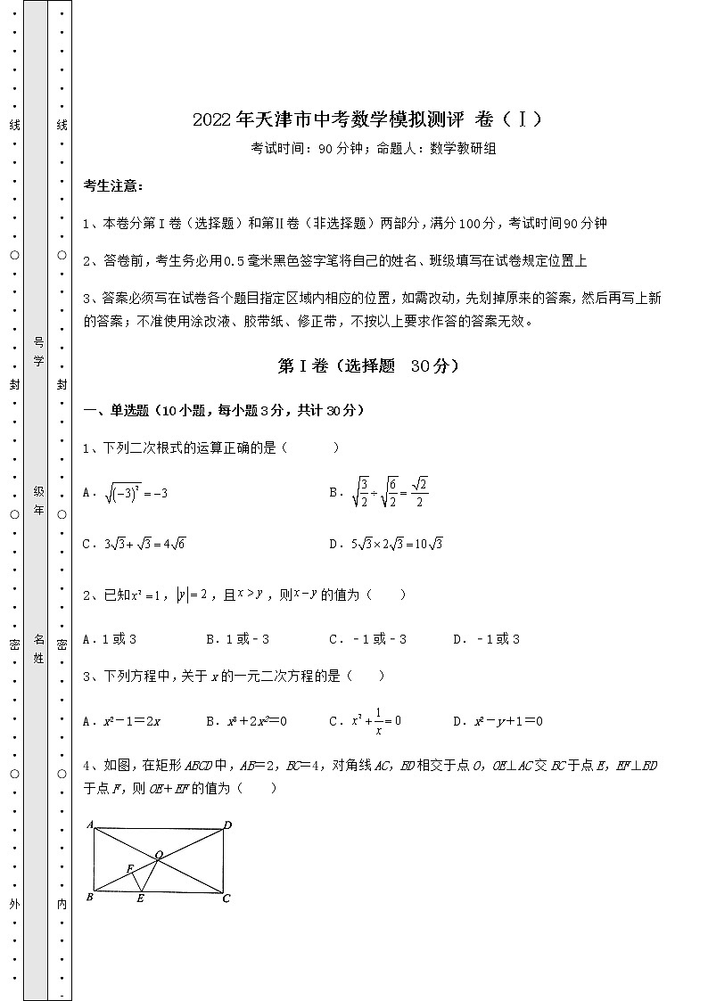 【真题汇总卷】2022年天津市中考数学模拟测评 卷（Ⅰ）（含答案详解）01