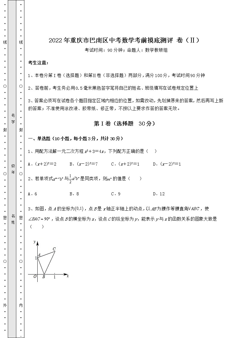【真题汇总卷】2022年重庆市巴南区中考数学考前摸底测评 卷（Ⅱ）（含答案及详解）第1页