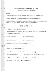 【真题汇总卷】2022年中考数学三年真题模拟 卷（Ⅱ）（精选）