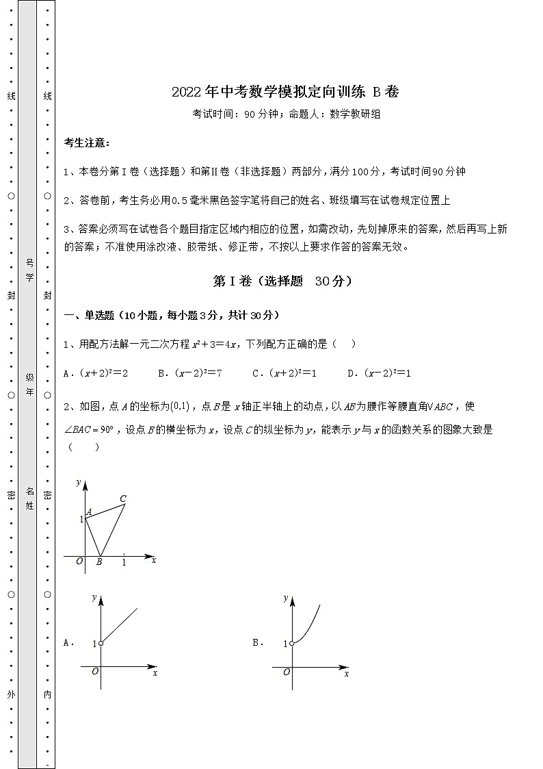 【真题汇总卷】2022年中考数学模拟定向训练 B卷（精选）第1页