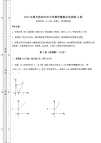 【真题汇总卷】2022年四川省内江市中考数学模拟定向训练 B卷（含详解）