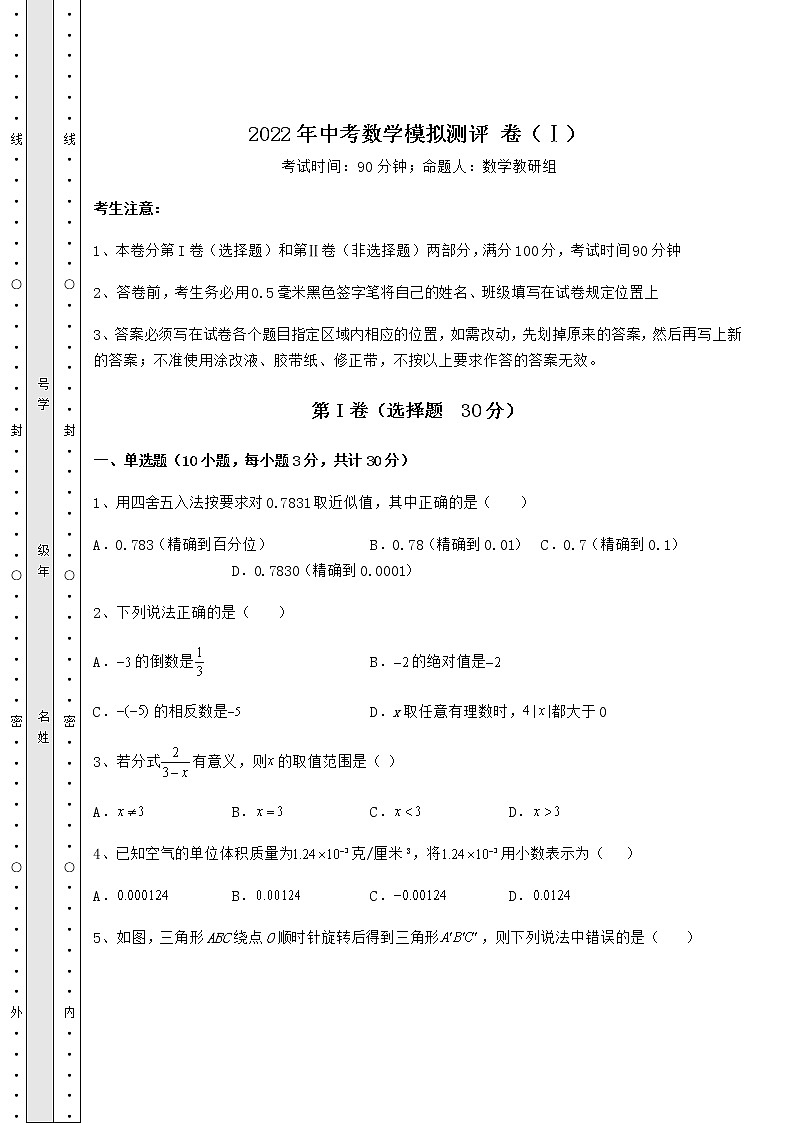 【真题汇总卷】2022年中考数学模拟测评 卷（Ⅰ）（含答案详解）01