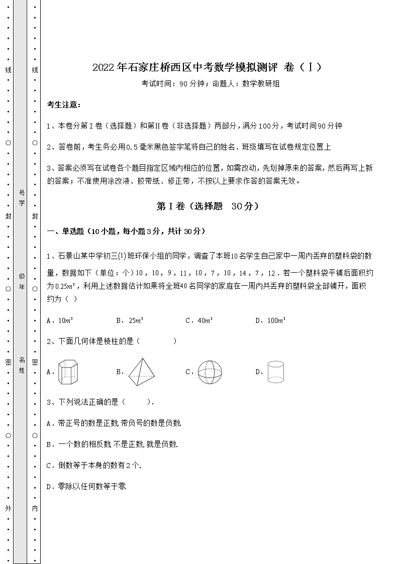 【真题汇总卷】2022年石家庄桥西区中考数学模拟测评 卷（Ⅰ）（含答案及详解）01