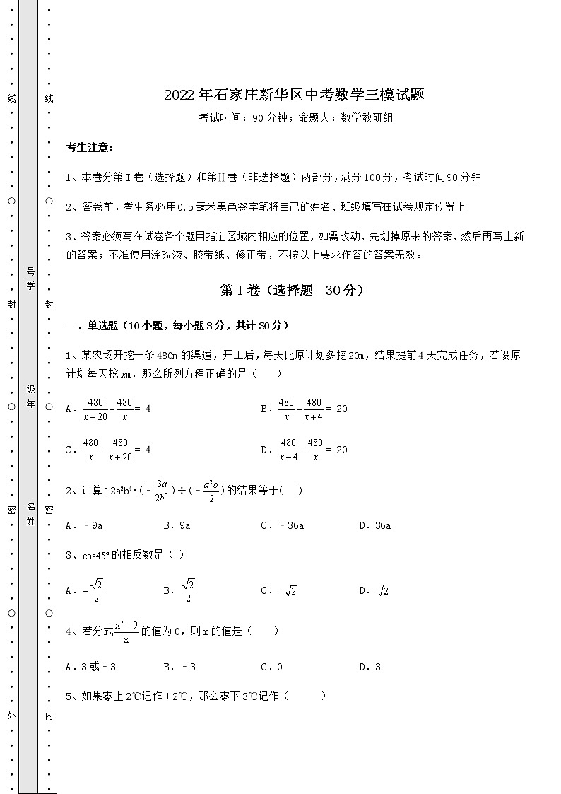 【真题汇总卷】2022年石家庄新华区中考数学三模试题（含答案解析）第1页