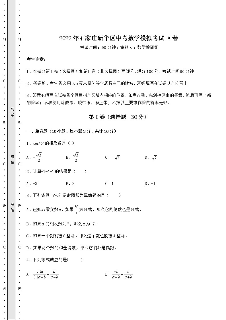 【真题汇总卷】2022年石家庄新华区中考数学模拟考试 A卷（精选）01