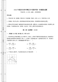 【真题汇总卷】2022年重庆市沙坪坝区中考数学第一次模拟试题（含答案及详解）