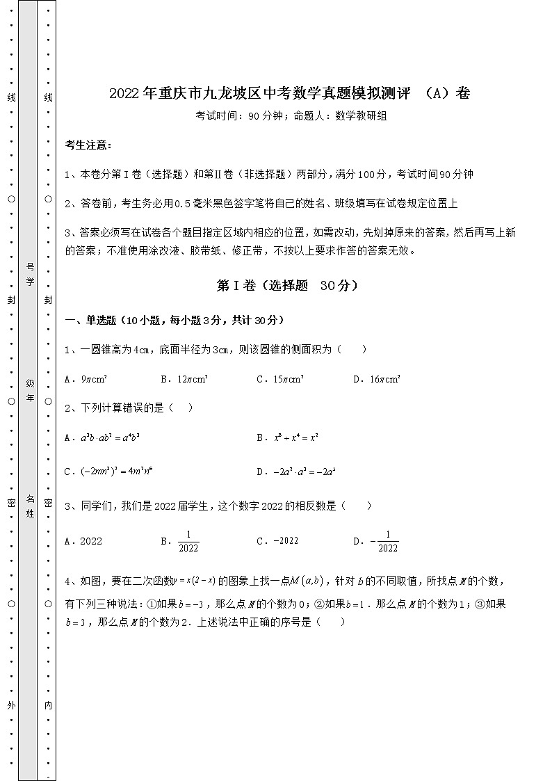 【真题汇总卷】2022年重庆市九龙坡区中考数学真题模拟测评 （A）卷（含答案及解析）01