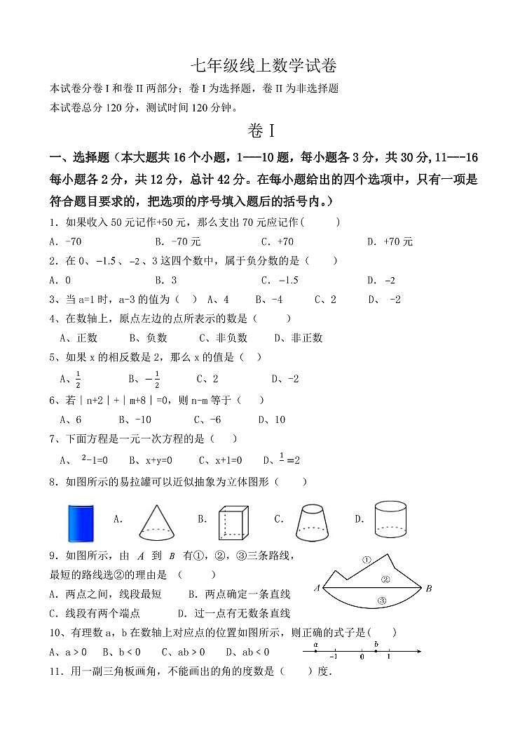 河北省青龙满族自治县2021-2022学年七年级上学期期末考试数学试卷（PDF版）第1页