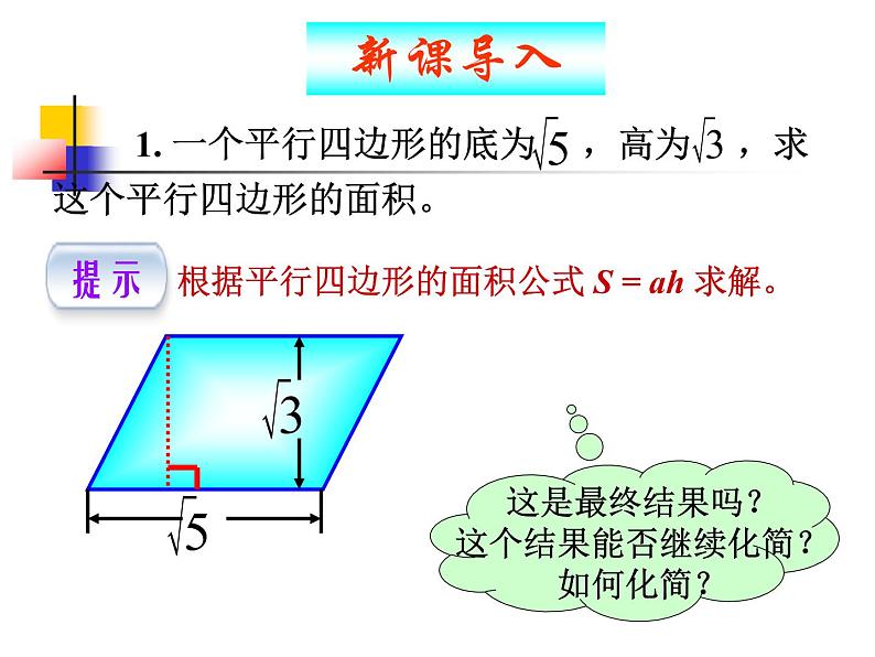 二次根式的乘除法（1）课件PPT第2页