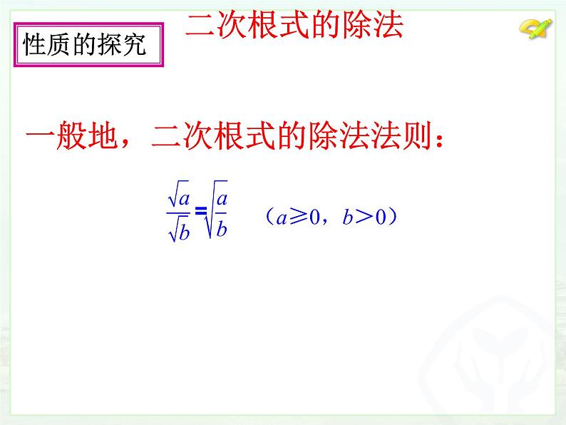 二次根式的乘除（2）课件PPT第4页