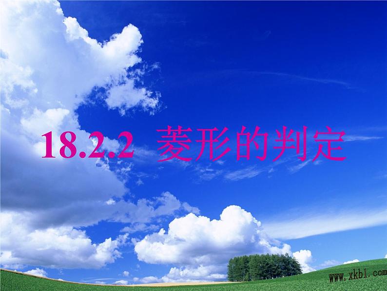 18.2.2菱形的判定课件PPT02