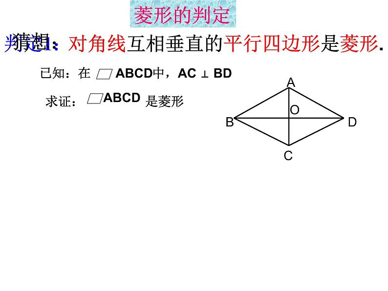 18.2.2菱形的判定课件PPT04