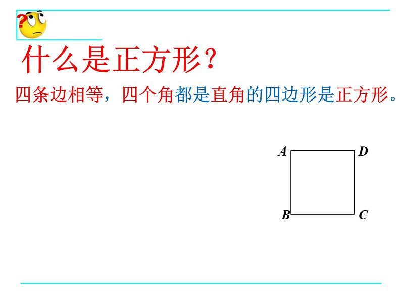 18.2.3正方形课件PPT02