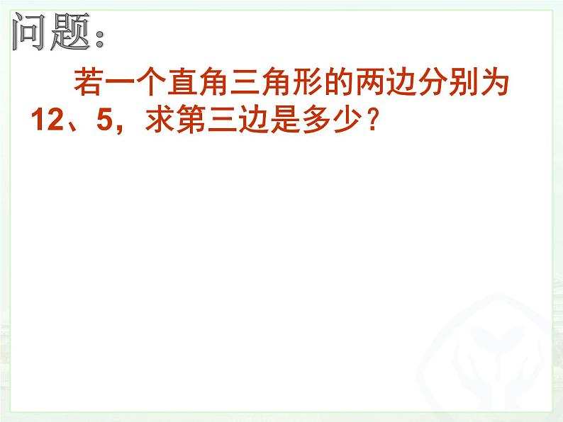 17.1勾股定理（2）课件PPT第3页