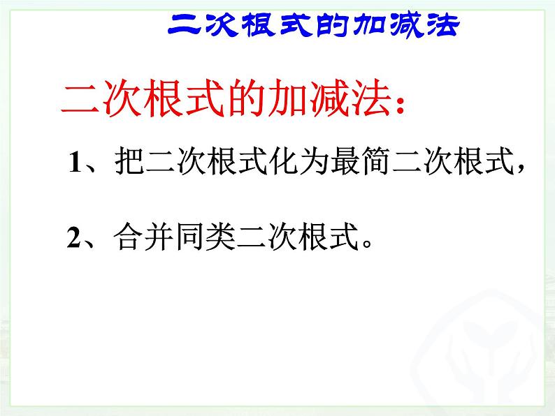 二次根式的加减法（1）课件PPT第4页