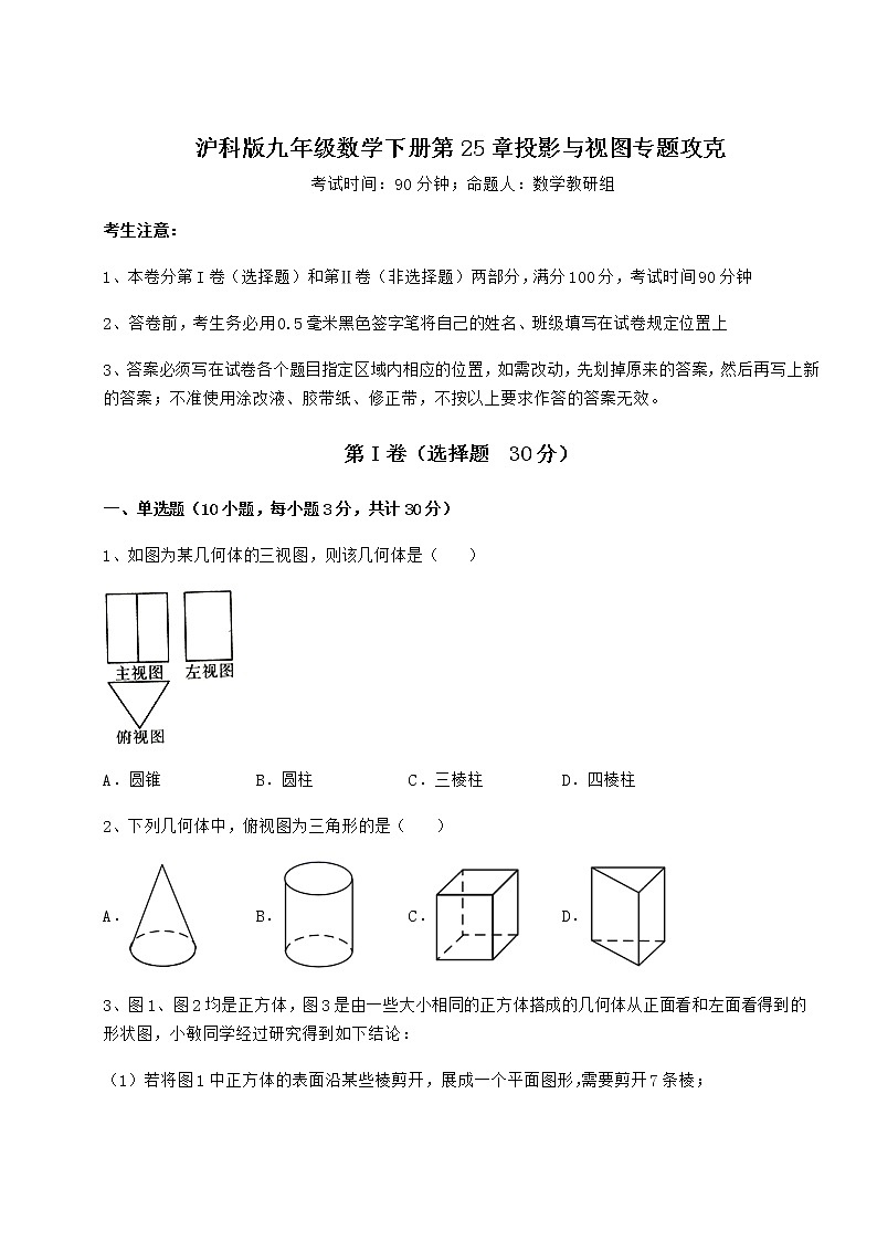 2021-2022学年基础强化沪科版九年级数学下册第25章投影与视图专题攻克练习题（含详解）第1页