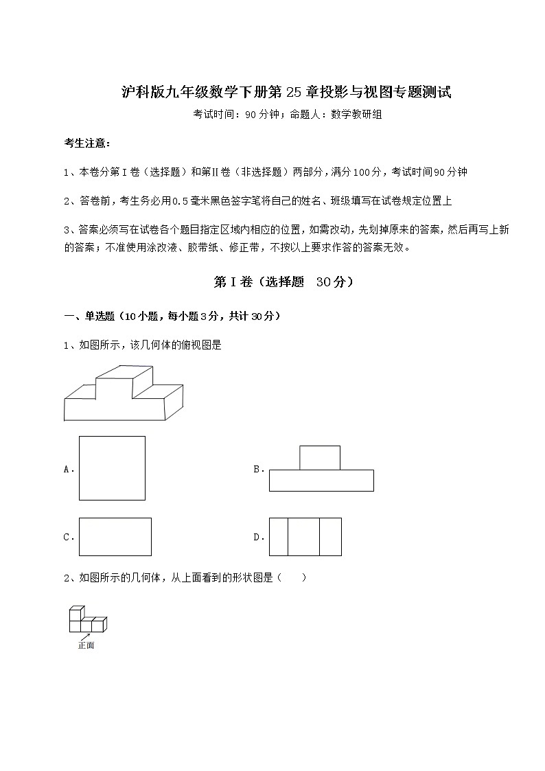 2021-2022学年基础强化沪科版九年级数学下册第25章投影与视图专题测试试卷（精选）第1页