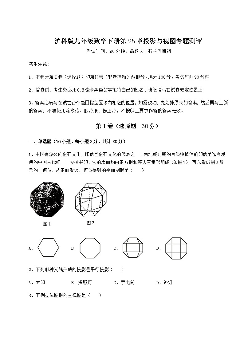 2021-2022学年沪科版九年级数学下册第25章投影与视图专题测评试题（无超纲）第1页