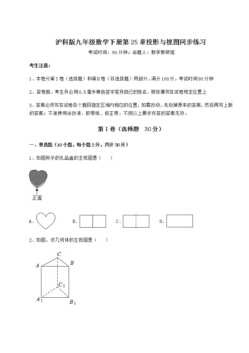 2021-2022学年基础强化沪科版九年级数学下册第25章投影与视图同步练习试题（含答案解析）第1页