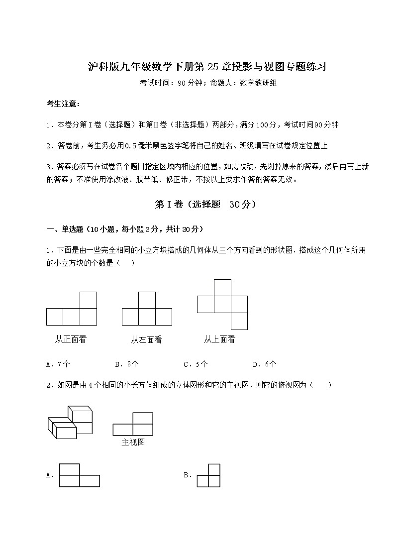 2021-2022学年基础强化沪科版九年级数学下册第25章投影与视图专题练习试题（含答案解析）第1页