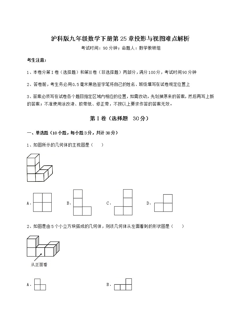 2021-2022学年基础强化沪科版九年级数学下册第25章投影与视图难点解析试卷（无超纲）第1页