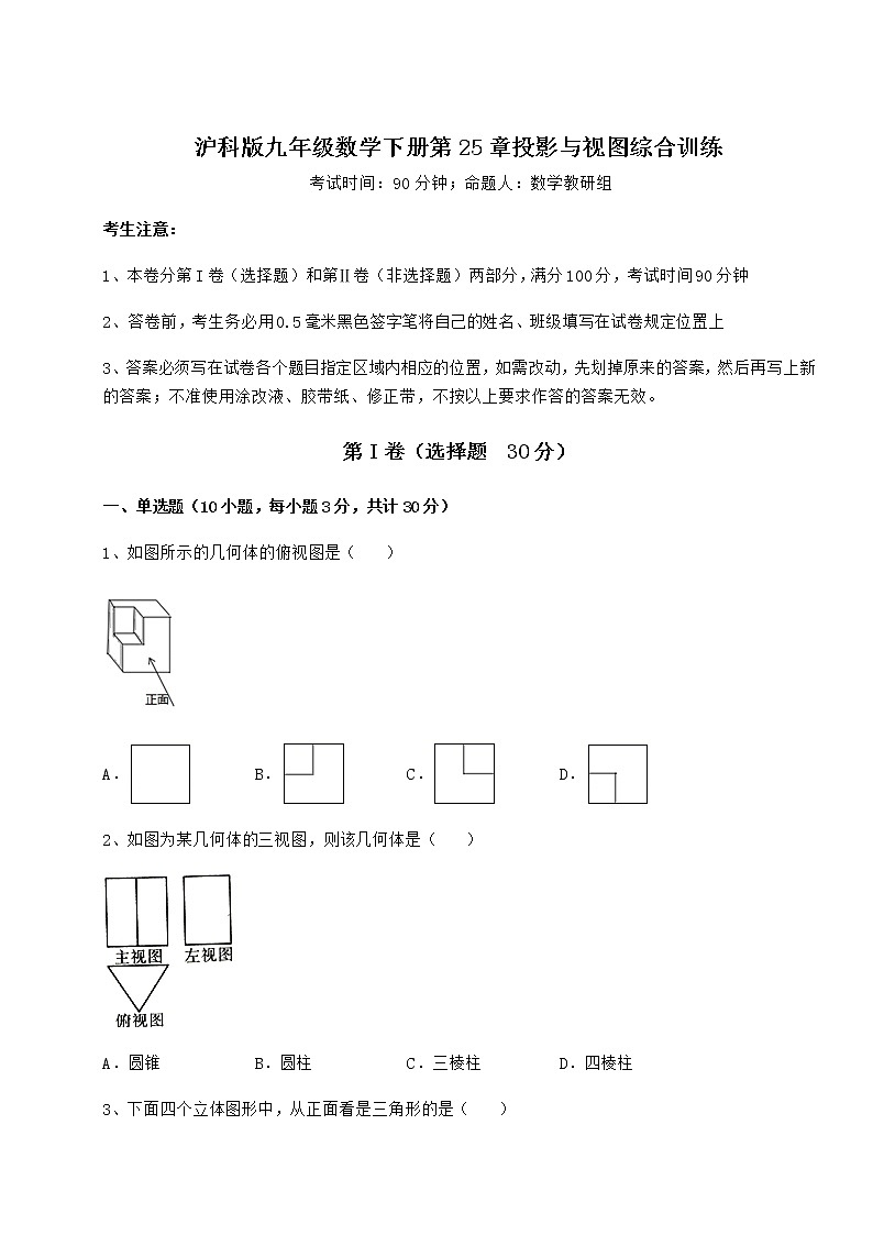 2021-2022学年最新沪科版九年级数学下册第25章投影与视图综合训练试卷（精选含答案）第1页