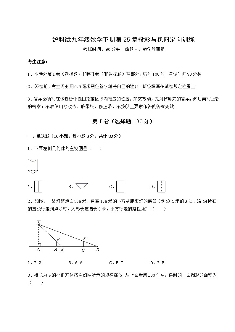 2021-2022学年最新沪科版九年级数学下册第25章投影与视图定向训练练习题（无超纲）第1页
