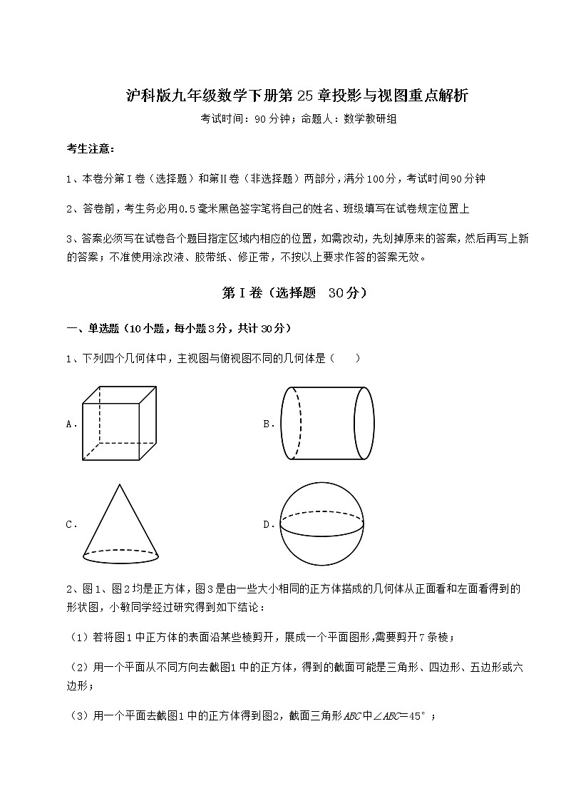 2021-2022学年最新沪科版九年级数学下册第25章投影与视图重点解析试题（无超纲）第1页