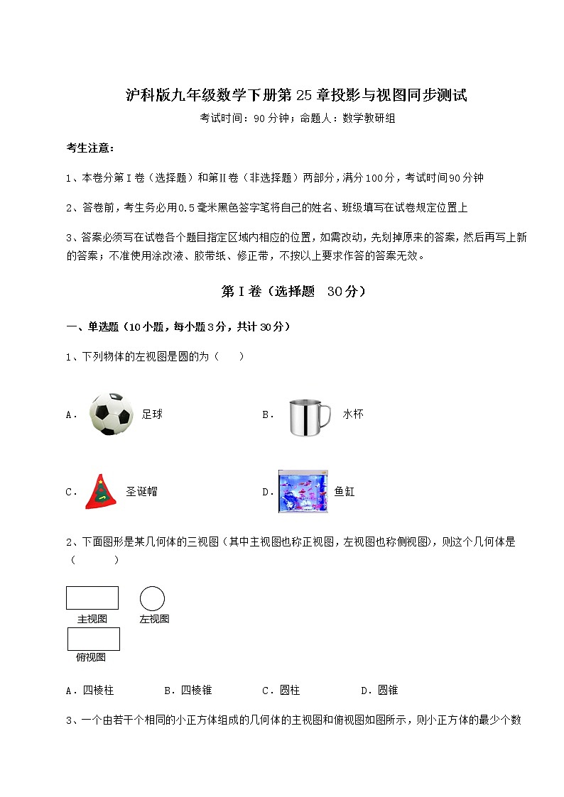 2022年必考点解析沪科版九年级数学下册第25章投影与视图同步测试试题（精选）第1页