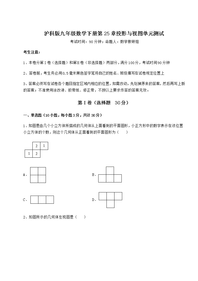 2022年必考点解析沪科版九年级数学下册第25章投影与视图单元测试练习题（无超纲）第1页
