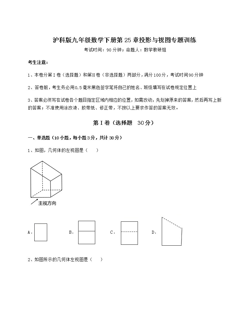 2021-2022学年最新沪科版九年级数学下册第25章投影与视图专题训练试卷（无超纲）第1页