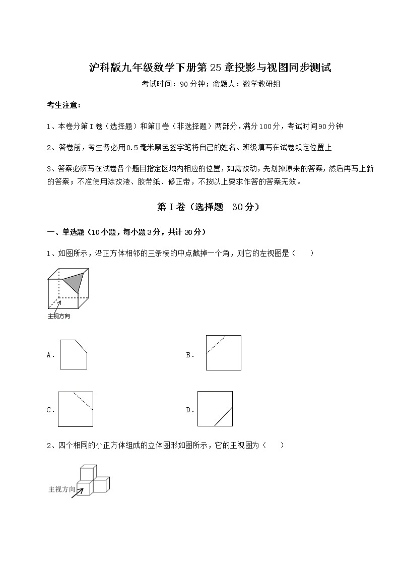 2022年必考点解析沪科版九年级数学下册第25章投影与视图同步测试试题（名师精选）第1页