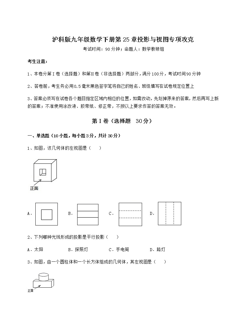 2022年必考点解析沪科版九年级数学下册第25章投影与视图专项攻克练习题（精选）第1页