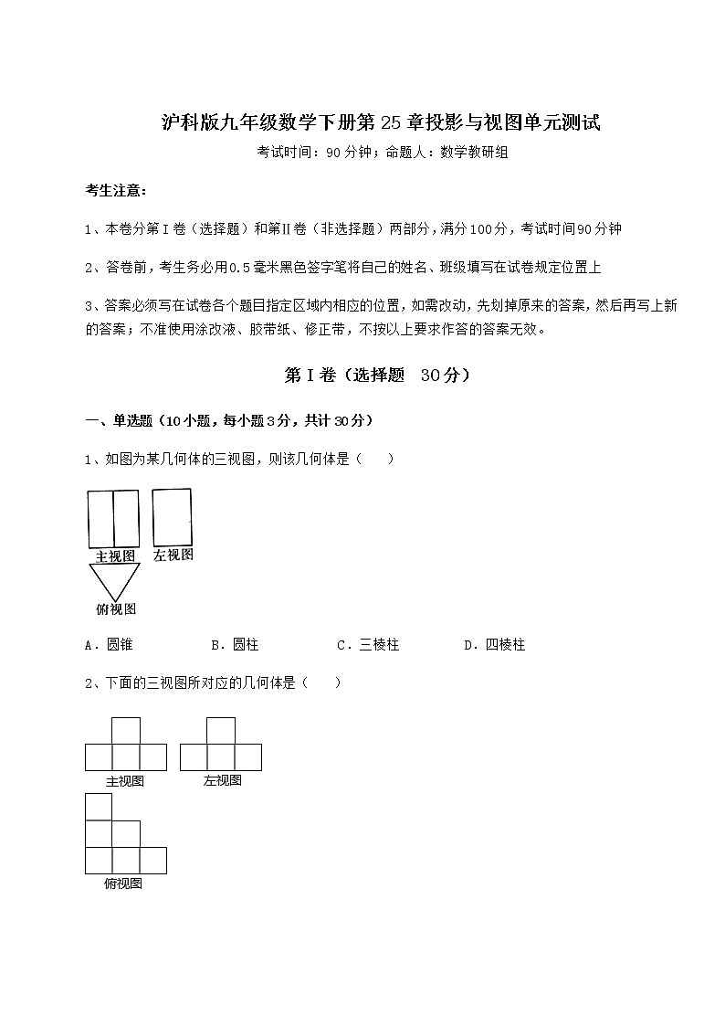 2022年精品解析沪科版九年级数学下册第25章投影与视图单元测试试题（含详解）第1页