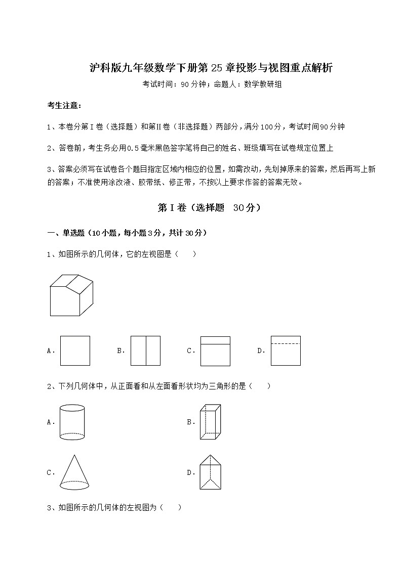 2022年必考点解析沪科版九年级数学下册第25章投影与视图重点解析试题（含详细解析）01