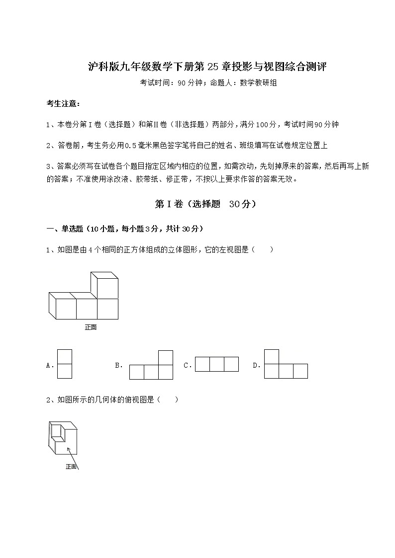 2022年沪科版九年级数学下册第25章投影与视图综合测评试卷（无超纲）第1页