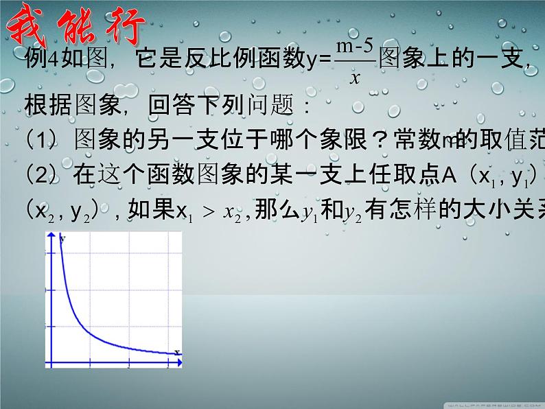 26.1.2反比例函数的图形和性质（2）课件PPT03